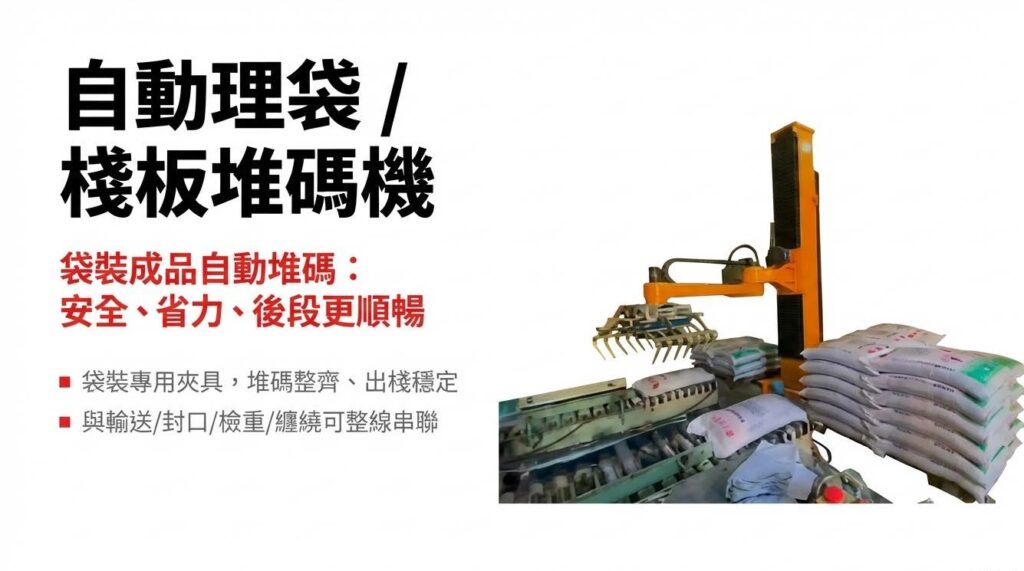 自動封膜理袋堆疊機 頁面 02